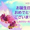 8月7日お誕生日おめでとうございます！