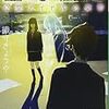 6５冊目　「霊感検定Ⅱ」　織守きょうや