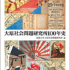 『大原社会問題研究所100年史』