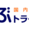 るるぶトラベルで一番お得に予約できる方法