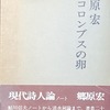 反コロンブスの卵――現代詩人論　郷原宏