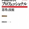 「問題解決プロフェッショナル―思考と技術」