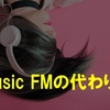 Music FMの代わりになる無料音楽アプリはこちら！