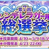 「第7回シンデレラガール総選挙」開幕！上位アイドルが出演するゲーム内番組とは？