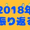 今年も1年ありがとう！2018年の振り返り