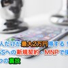 知ってる人だけが最大2万円得する！？iPhone6Sへの新規契約・MNPで使えるたった1つの裏技