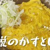 ★龍の巣『伝説のかすとじ丼とコッポラ監督のロゼワイン』★