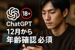 ChatGPT、12月から成人向け解禁へ。なぜ今？16歳少年の死が変えたAI