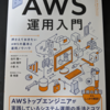 AWSを使う全ての人におススメする一冊「AWS運用入門 押さえておきたいAWSの基本と運用ノウハウ」を読んでみた