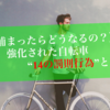自転車 緑のおじさん 何時まで
