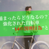 【捕まったらどうなるの？】強化された自転車"14の罰則行為"とは