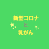 新型コロナと乳がん 