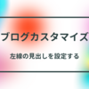 【はてなブログカスタマイズ】両端の丸い左線の見出しを設定する