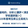 【福地的、分析と講評＜英語・学校選択版＞】2025年度埼玉県公立高校入試