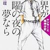 斎藤環『世界が土曜の夢なら』を読む