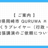 ｎｏｔｅ更新しました【講演のご案内】（QURUWA７町・広域連合会 次世代の会／株式会社Q-NEXT）