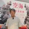 空海と密教美術展　　Kukai’s World−The Arts of Esoteric Buddhis