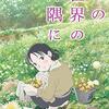 BSで手塚治虫、羽生善治、…年末は再放送の季節でもある／あちこちのすずさん2021年版も