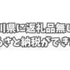 石川県に返礼品無しのふるさと納税ができます。