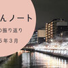 【2025年3月】1ヶ月の振り返り