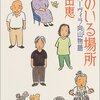 介護３５：久田恵さんの「母のいる場所」シルバーヴィラ向山物語を読んで・・色々な人にびっくり！