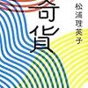 松浦理英子『奇貨』を読む