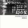 幻の女(ウイリアム・アイリッシュ)