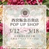 西宮北口｜2025年3月12日〜3月18日西宮阪急で『ダリアジェンヌ in 西宮阪急百貨店』POPUP開催されます！