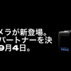 新型GoPro、9月4日に発表。【追記あり】
