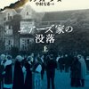 『エアーズ家の没落（上・下）』（サラ・ウォーターズ［著］／中村有希[訳]、創元社）感想