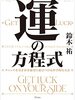 【書評】正しく運は「方程式」で上げられる！科学的に解説されてる『運の方程式 チャンスを引き寄せ結果に結びつける科学的な方法』