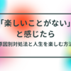 「楽しいことがない」と感じたら…原因別の対処法と人生を楽しむ考え方