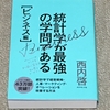 統計学が最強の学問である[ビジネス編]の感想・レビュー！-ブロガーの人も少し読めば面白いよ！-