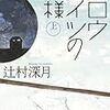 No. 463 スロウハイツの神様（上） ／ 辻村深月 著 を読みました。