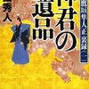 神君の遺品―目付鷹垣隼人正裏録〈1〉