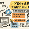 ポイピクで「ツイッター連携できない」原因と対処法｜X仕様変更の影響も徹底解説