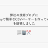 弊社の技術ブログに「Rubyで簡単なCSVパーサーを作ってみる」を投稿しました