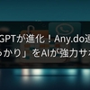 ChatGPTが進化！Any.do連携で「うっかり」をAIが強力サポート