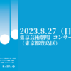 【8月27日】夏に捧げるオーケストラin2023が開催されます。