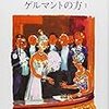 ふたつの方向に引き裂かれながら―プルースト『失われた時を求めて』第三篇「ゲルマントの方」