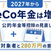 【2027年】iDeCo年金は増税になる？公的年金等控除「280万円上限」の対象者を解説