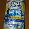 アサヒ スタイルバランス 食生活サポート無糖レモンサワーノンアルコール購入について