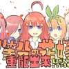 五等分の花嫁１巻　重版決定！！！