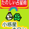 魚座21～30度「小惑星　キロン」たのしい占星術