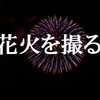 初心者が花火を撮ります！　青さんのカメラ初花火