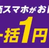 【PR】ソフトバンク認定中古品iPhoneがお得！他社からワイモバイルへの乗り換えでiPhone 11が一括9,800円〜！iPhone 12が一括33,480円〜！