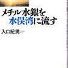 メチル水銀を水俣湾に流す　入口紀男