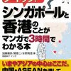 シンガポールと香港のことがマンガで３時間でわかる本
