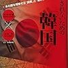 終戦記念日にして”光復節”－の翌日に、日韓について基本の説を語る