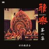 静寂と荘厳の音世界へ誘う『雅楽 第一集』レビュー：日常に雅な癒やしを